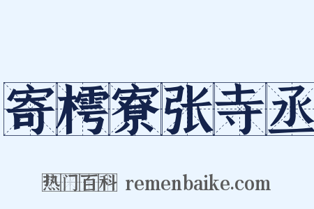 寄樗寮张寺丞是什么意思的图片